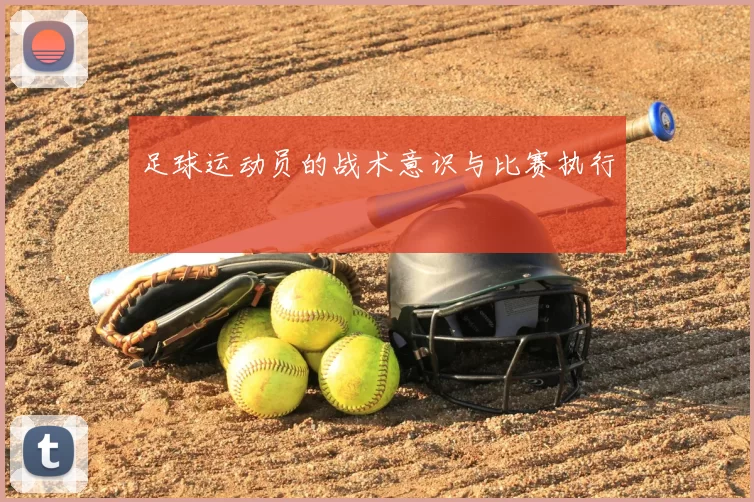 足球运动员的战术意识与比赛执行