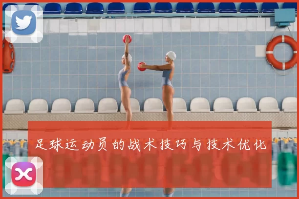 足球运动员的战术技巧与技术优化