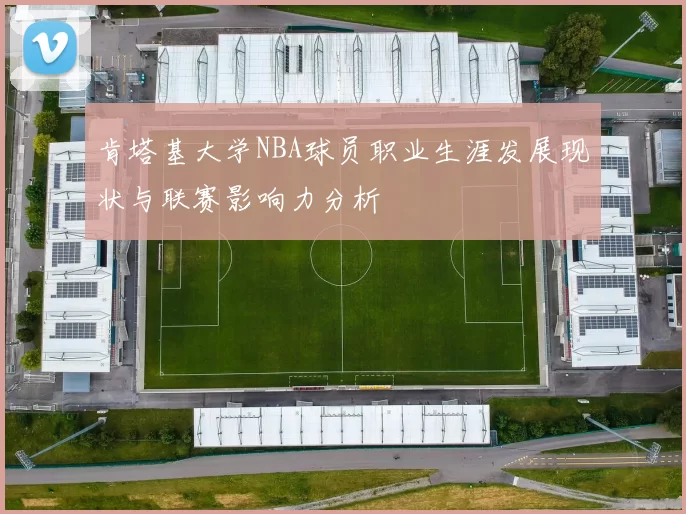 肯塔基大学NBA球员职业生涯发展现状与联赛影响力分析