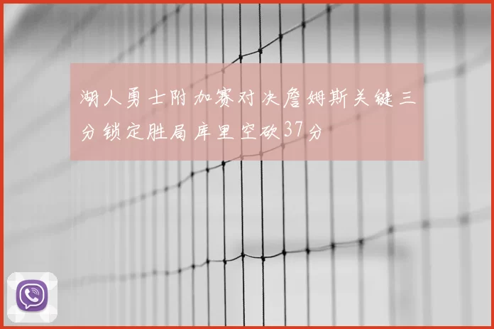 湖人勇士附加赛对决詹姆斯关键三分锁定胜局库里空砍37分