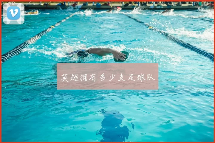 英超拥有多少支足球队