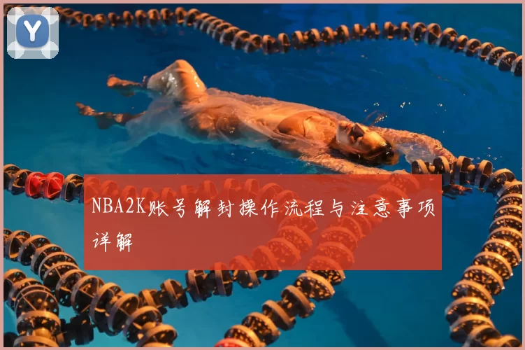 NBA2K账号解封操作流程与注意事项详解