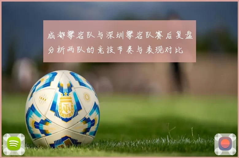 成都攀岩队与深圳攀岩队赛后复盘分析两队的竞技节奏与表现对比