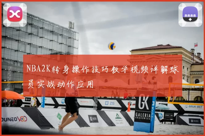 NBA2K转身操作技巧教学视频详解球员实战动作应用