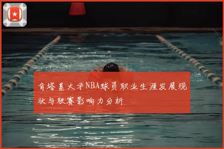 肯塔基大学NBA球员职业生涯发展现状与联赛影响力分析