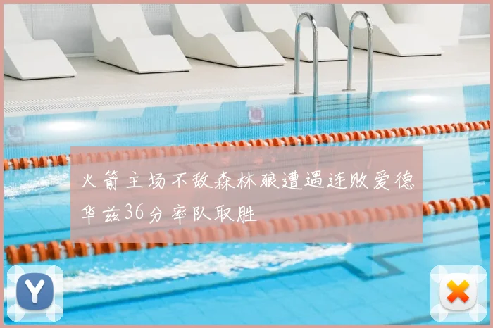 火箭主场不敌森林狼遭遇连败爱德华兹36分率队取胜