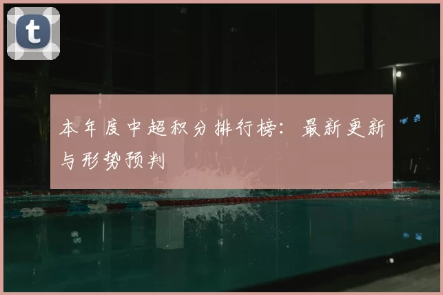 本年度中超积分排行榜：最新更新与形势预判