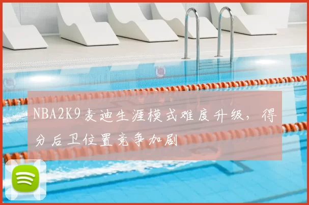 NBA2K9麦迪生涯模式难度升级，得分后卫位置竞争加剧