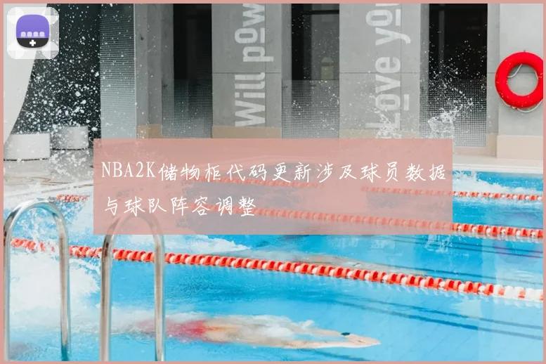 NBA2K储物柜代码更新涉及球员数据与球队阵容调整