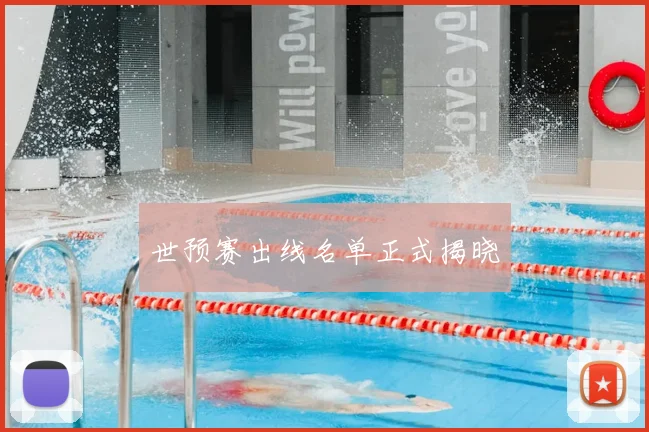 世预赛出线名单正式揭晓