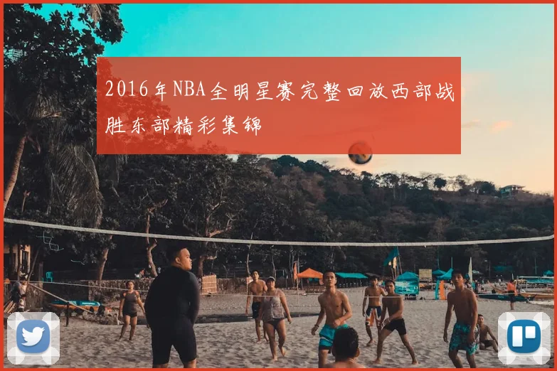 2016年NBA全明星赛完整回放西部战胜东部精彩集锦