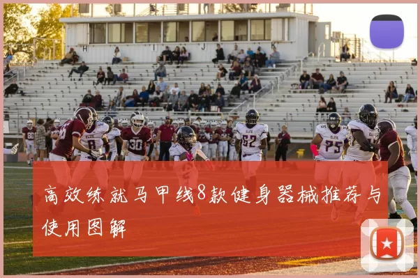 高效练就马甲线8款健身器械推荐与使用图解