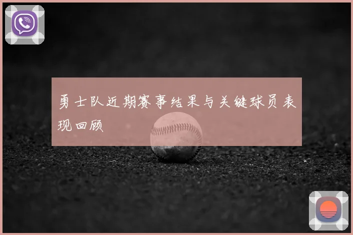勇士队近期赛事结果与关键球员表现回顾