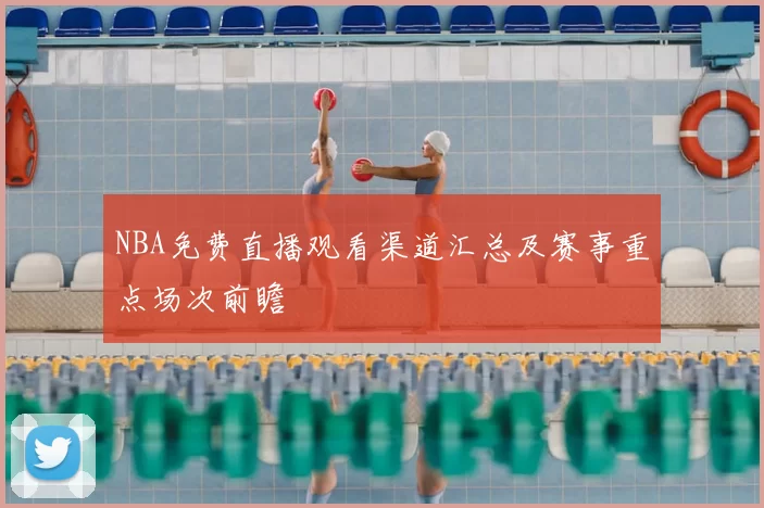 NBA免费直播观看渠道汇总及赛事重点场次前瞻