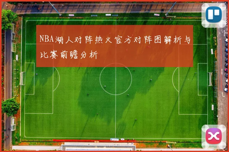 NBA湖人对阵热火官方对阵图解析与比赛前瞻分析