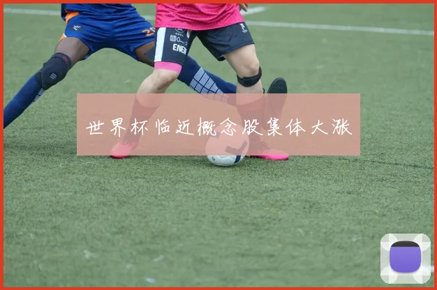 世界杯临近概念股集体大涨