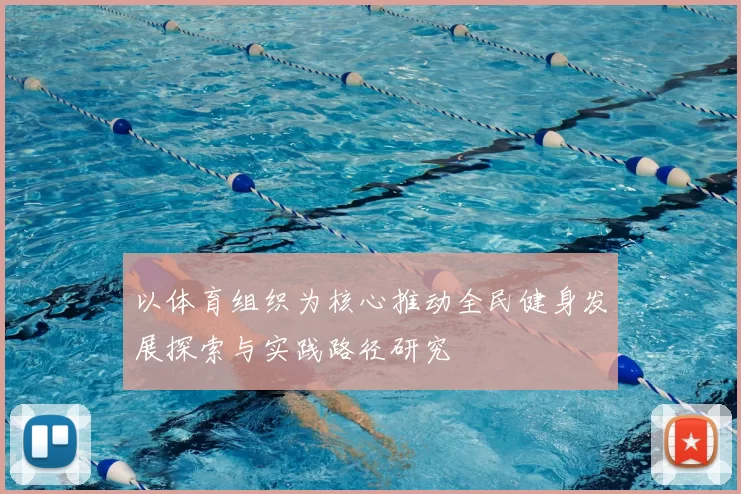 以体育组织为核心推动全民健身发展探索与实践路径研究