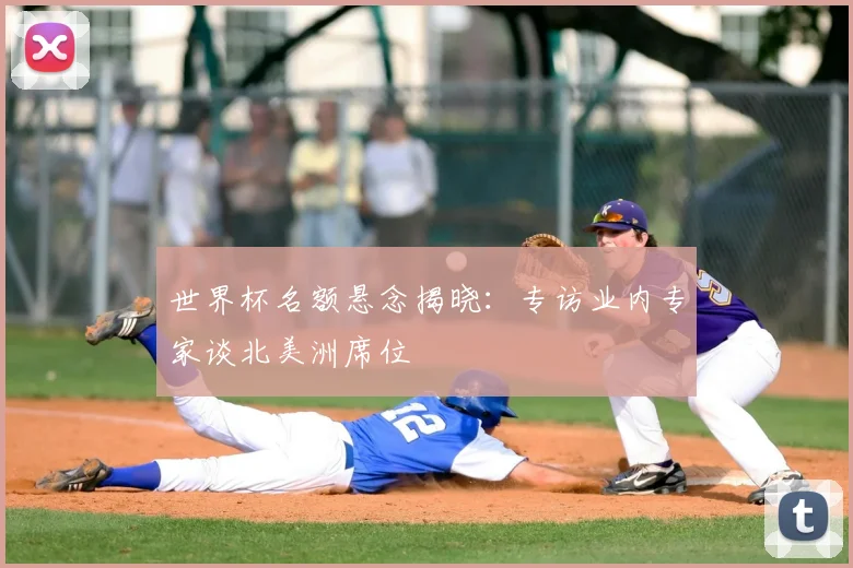 世界杯名额悬念揭晓：专访业内专家谈北美洲席位