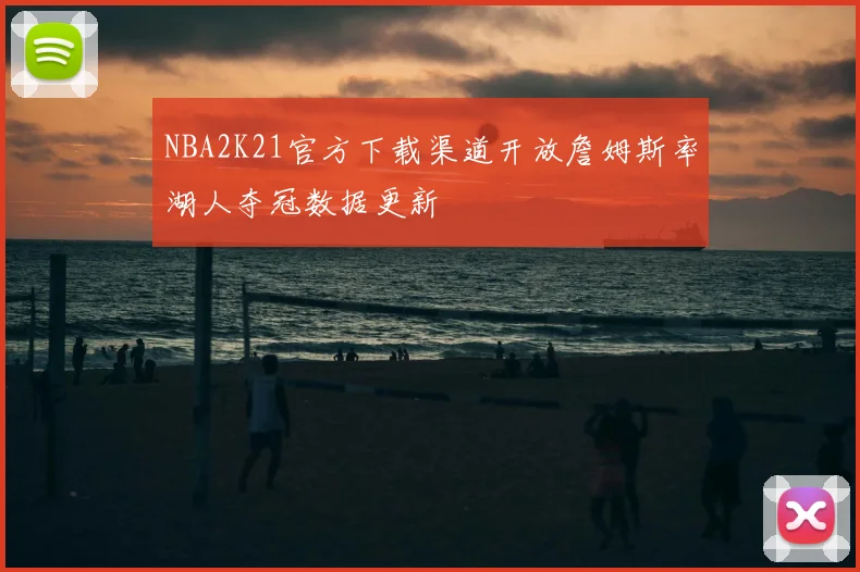 NBA2K21官方下载渠道开放詹姆斯率湖人夺冠数据更新