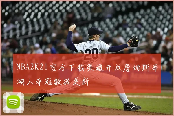 NBA2K21官方下载渠道开放詹姆斯率湖人夺冠数据更新