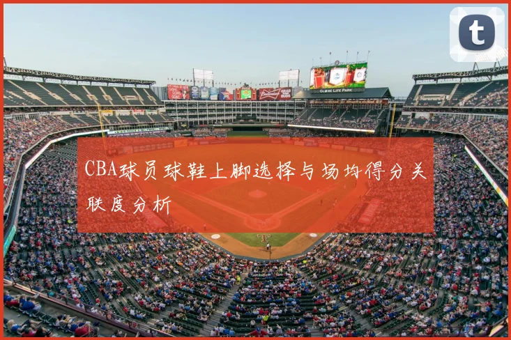 CBA球员球鞋上脚选择与场均得分关联度分析