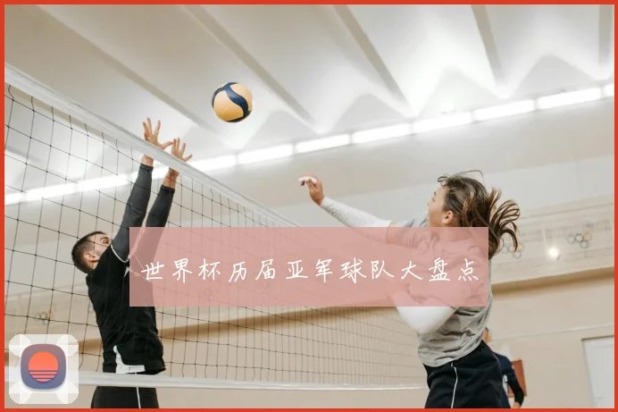 世界杯历届亚军球队大盘点