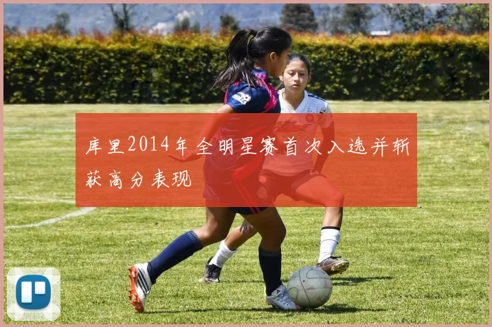 库里2014年全明星赛首次入选并斩获高分表现
