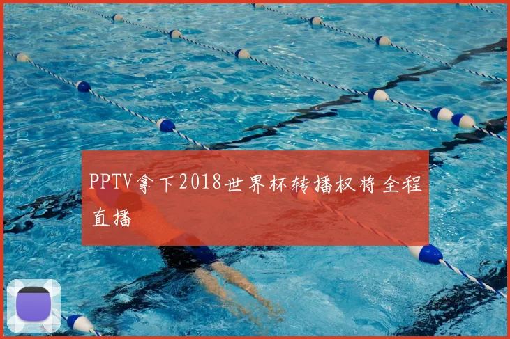 PPTV拿下2018世界杯转播权将全程直播