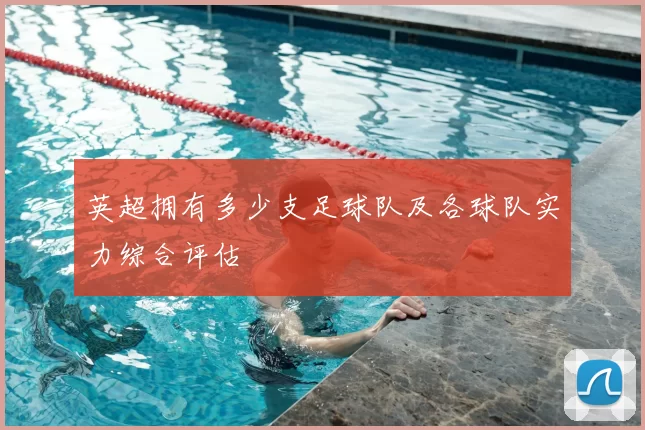 英超拥有多少支足球队及各球队实力综合评估