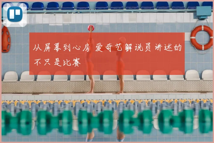 从屏幕到心房 爱奇艺解说员讲述的不只是比赛
